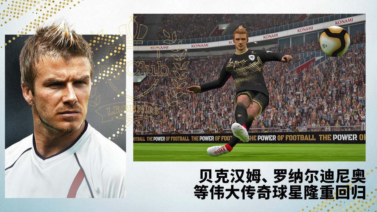 实况足球最强贝克汉姆,实况足球决胜高光贝克汉姆阵容