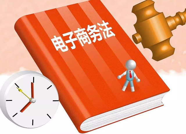 电商法正式实施,电商法2019