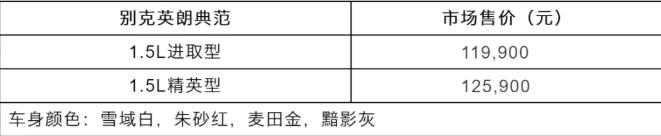 英朗新增两款典范车型价格11.99-12.59万元
