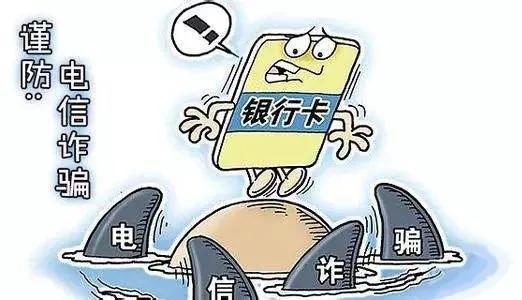 有关谨防电信诈骗的相关知识,全球电信诈骗愈演愈烈