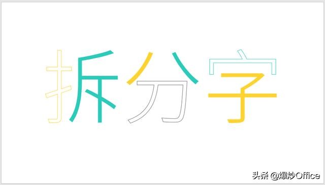 一种PPT文字特效——拆分字的制作