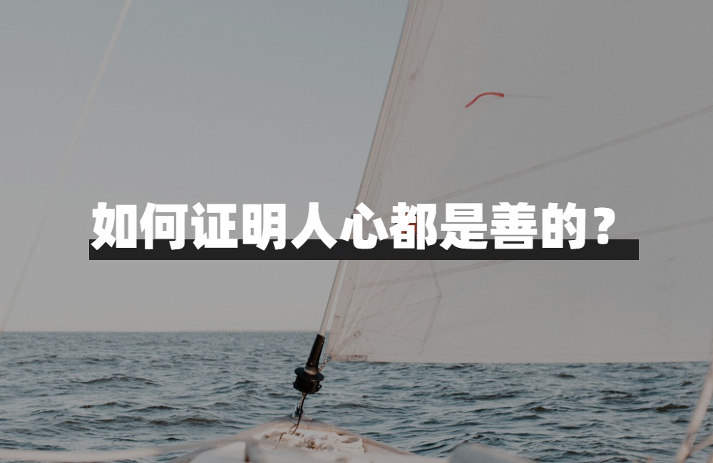 从性善论分析人性的层级,性善论对个人的现实意义