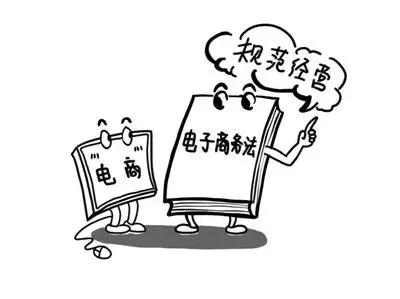 新电商法实施后的代购,新电商法需要什么手续