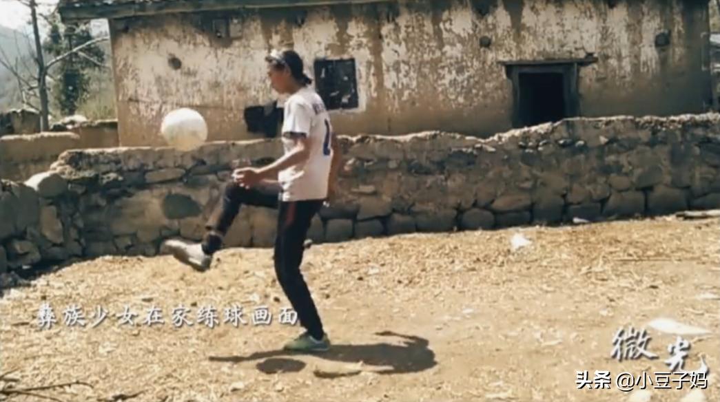 年仅13岁，身处大山，却敢用足球叫板命运！这群女孩凭什么？