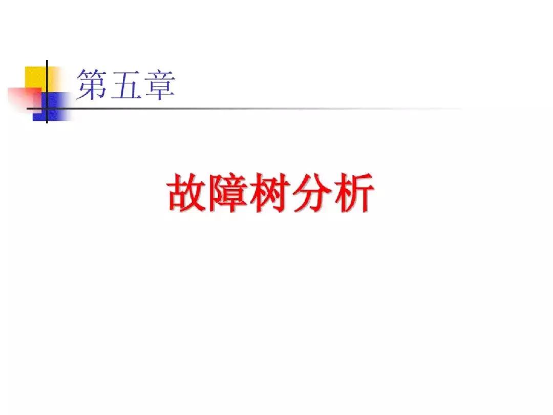 故障树分析法的优缺点,故障树分析法例子