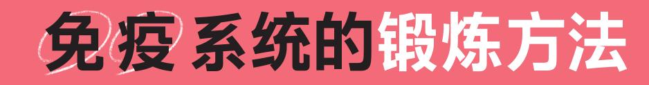 对付新冠病毒最好的方法是免疫力,免疫系统如何打败新冠病毒
