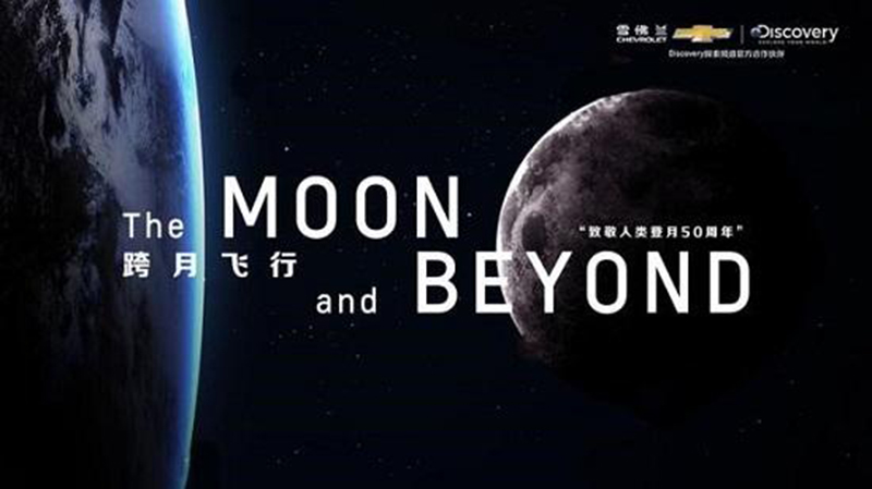 致敬人类登月50周年，雪佛兰的《跨越飞行》和其创梦之旅