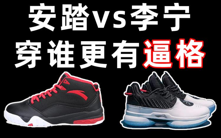 安踏vs李宁完整版,李宁烈骏6代和安踏马赫哪个好