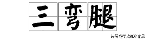 带你了解更多红木知识,红木术语大全集