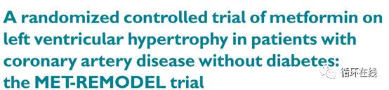 【彤心飞传】“神药”二甲双胍还能逆转左室肥厚？