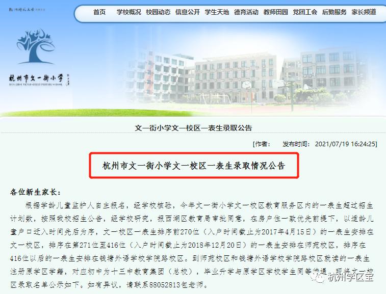 杭州2021年首批公办小学录取结果公布，这8所一表生爆表