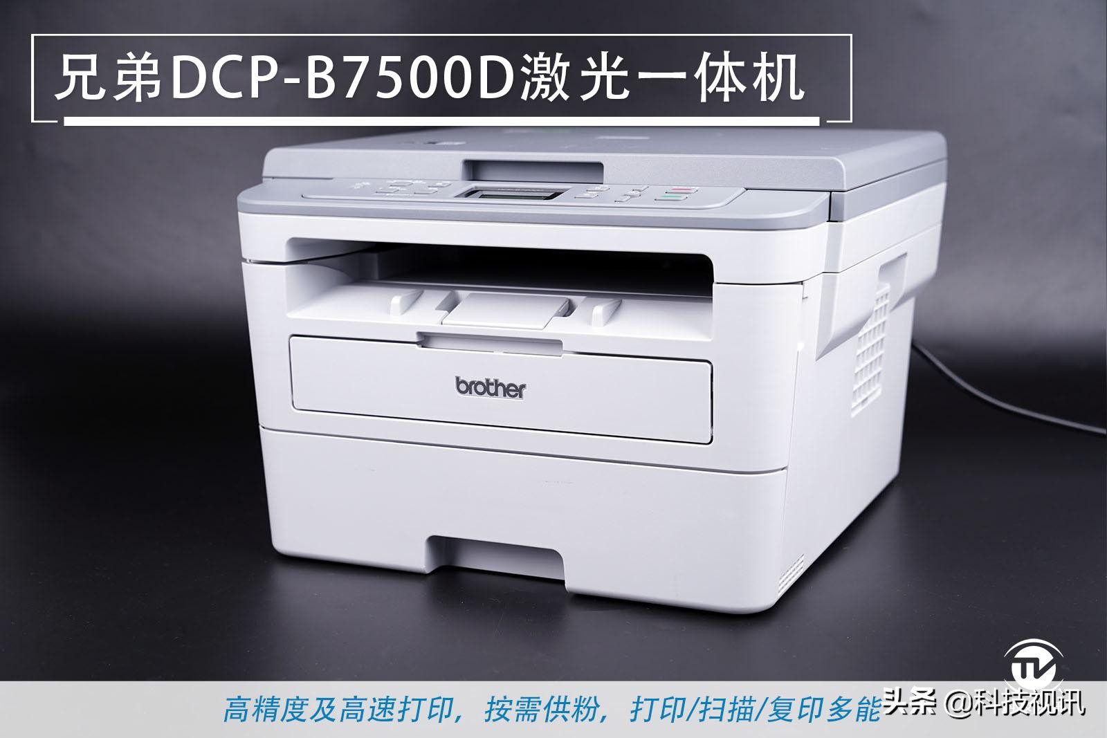 再探兄弟B7500D激光一体机体验按需供粉低费高效