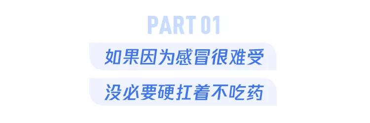 奖门人：感冒了，硬扛着不吃药到底好不好？这篇终于说清楚了