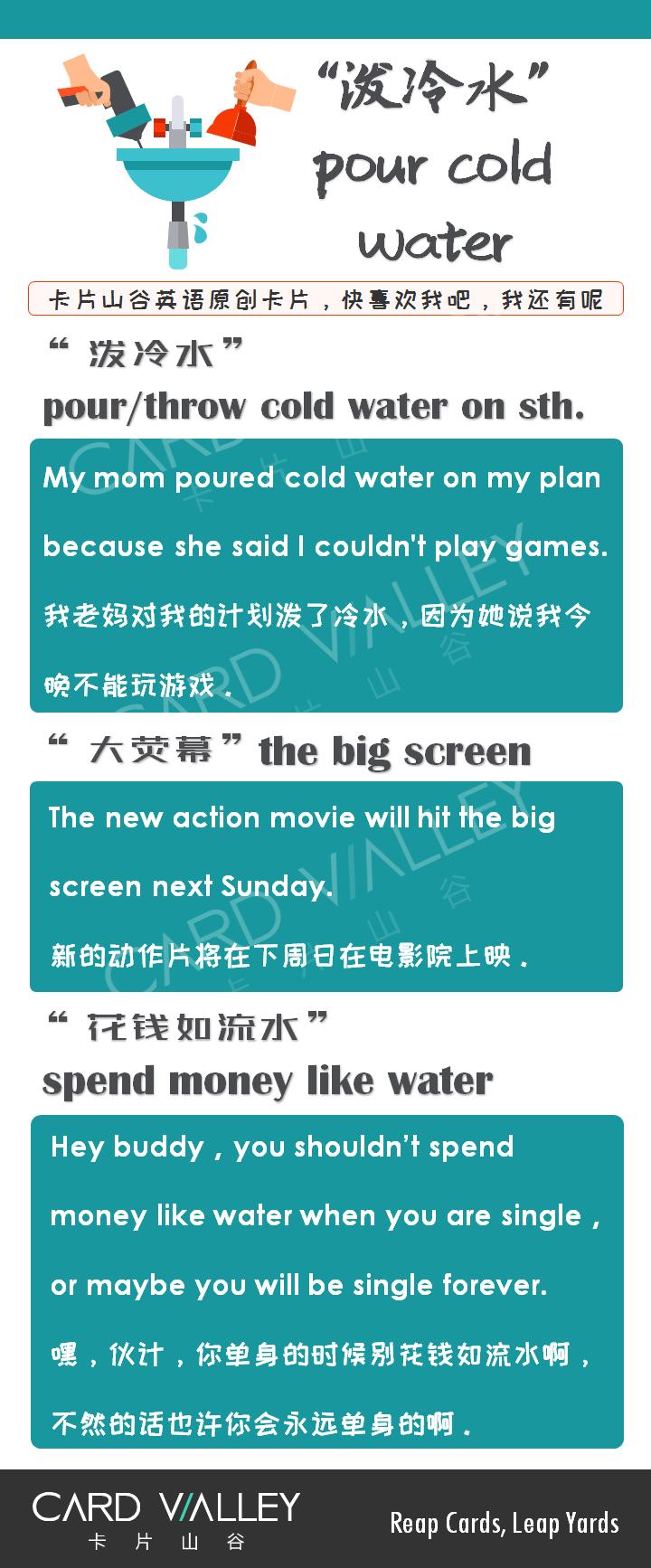 把“泼冷水”说成“pourcoldwater”，说明你英语学得棒棒哒