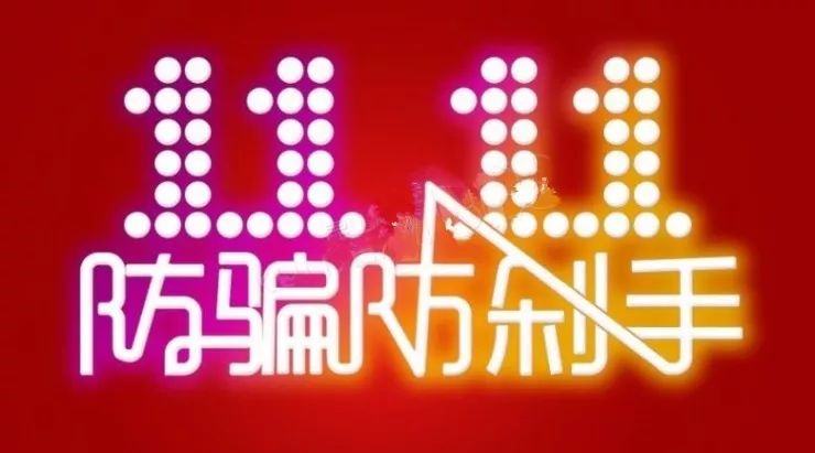 双十一网购当心网购退款骗局,双十一警惕退款骗局