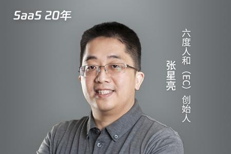 EC张星亮：SaaS获客的底线是首单不赔钱