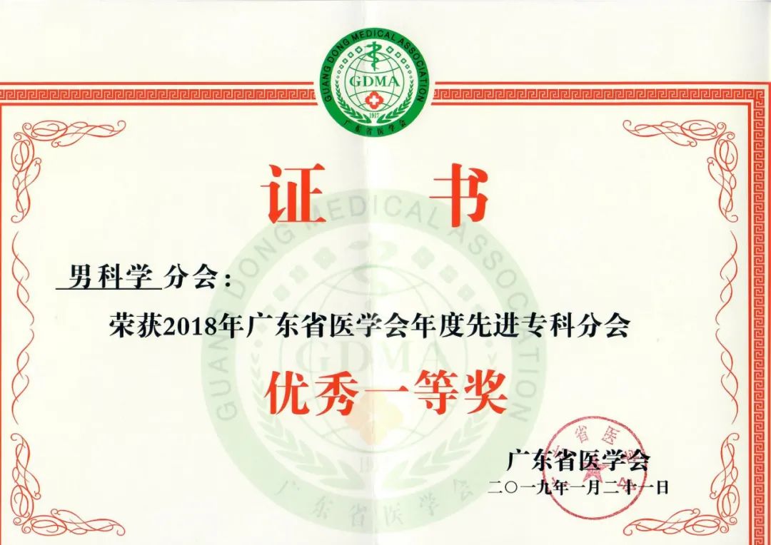 问渠哪得清如许，为有源头活水来——近三年广东男科快速发展探索