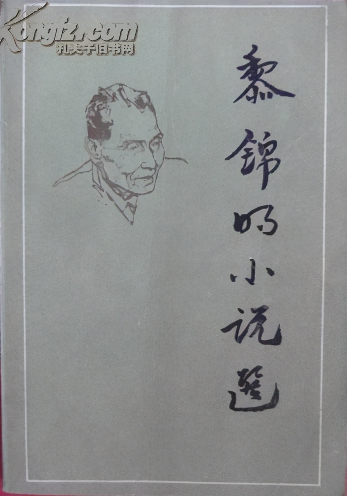 95岁的黎锦明:只有17年在写作?