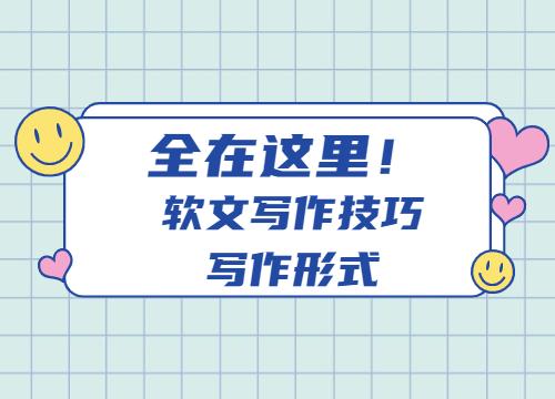 软文写作技巧和方法,软文写作技巧和思路分享给你