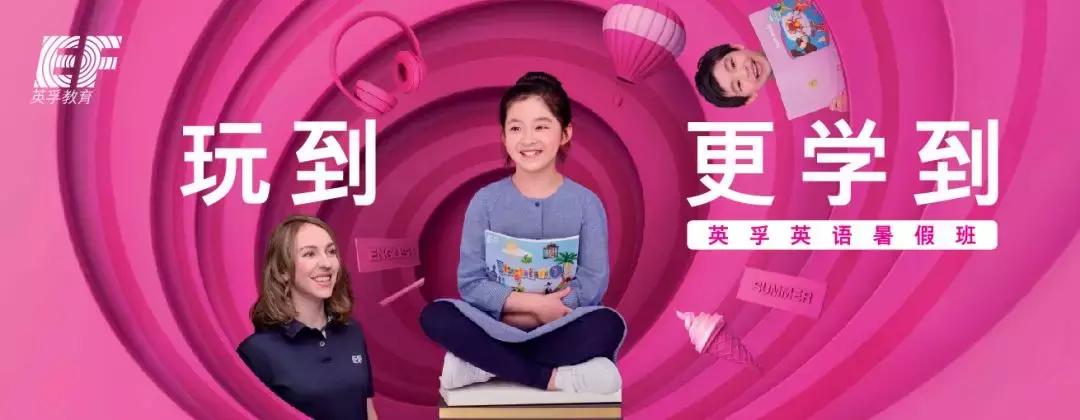英孚英语缤纷暑假课程放价开启！和外教玩转一夏！