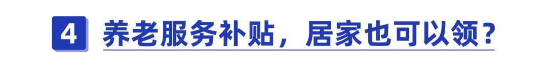 2025年全国老年人基本福利,各个国家老年人的福利