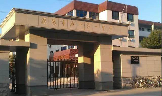 濮阳成绩斐然的四所高中,河南省濮阳市有几所重点高中