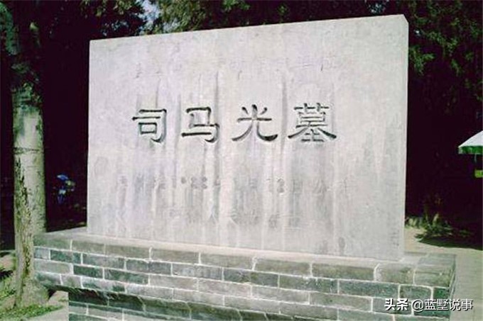 山西夏县司马光墓，碑文为苏东坡书