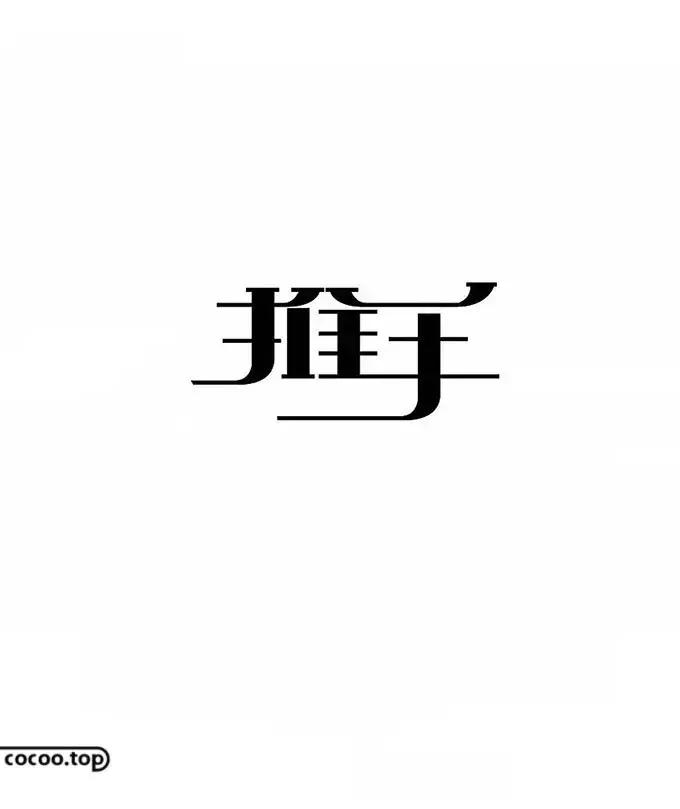 以汉字为主要设计元素的标志,汉字设计的方法