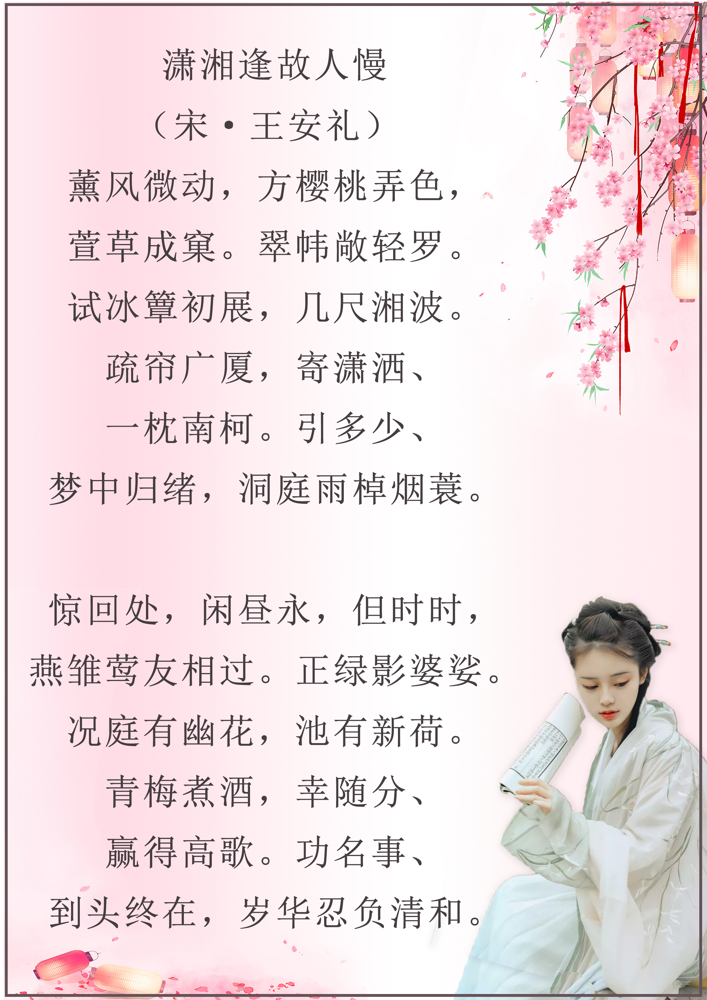 *光春**将暮杨柳丝，落花飞絮风雨间。《潇湘逢故人慢》十一首