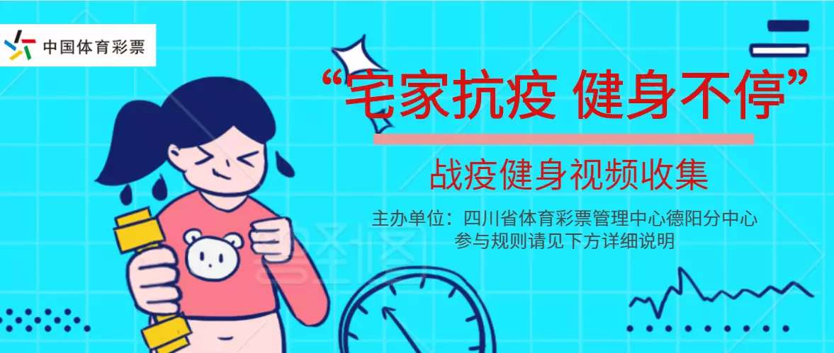 抗击疫情居家体育运动图片,抗击疫情居家健身活力满满