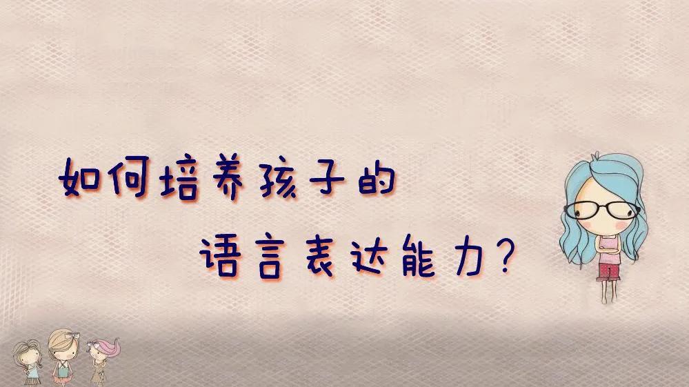家庭教育培养孩子语言能力,数学课堂提高学生的语言表达能力