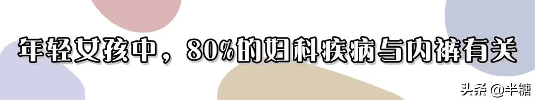 80%的妇科病与内裤有关,内裤引发的妇科病