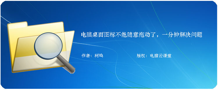 win11怎么随意拖动桌面图标,为啥桌面图标不能随意拖动