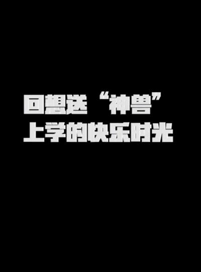 开学现场直击,昆山小学最新消息