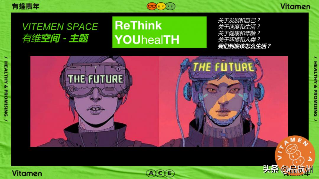 ReThinkYOUhealTH|有维青年x未来生活节