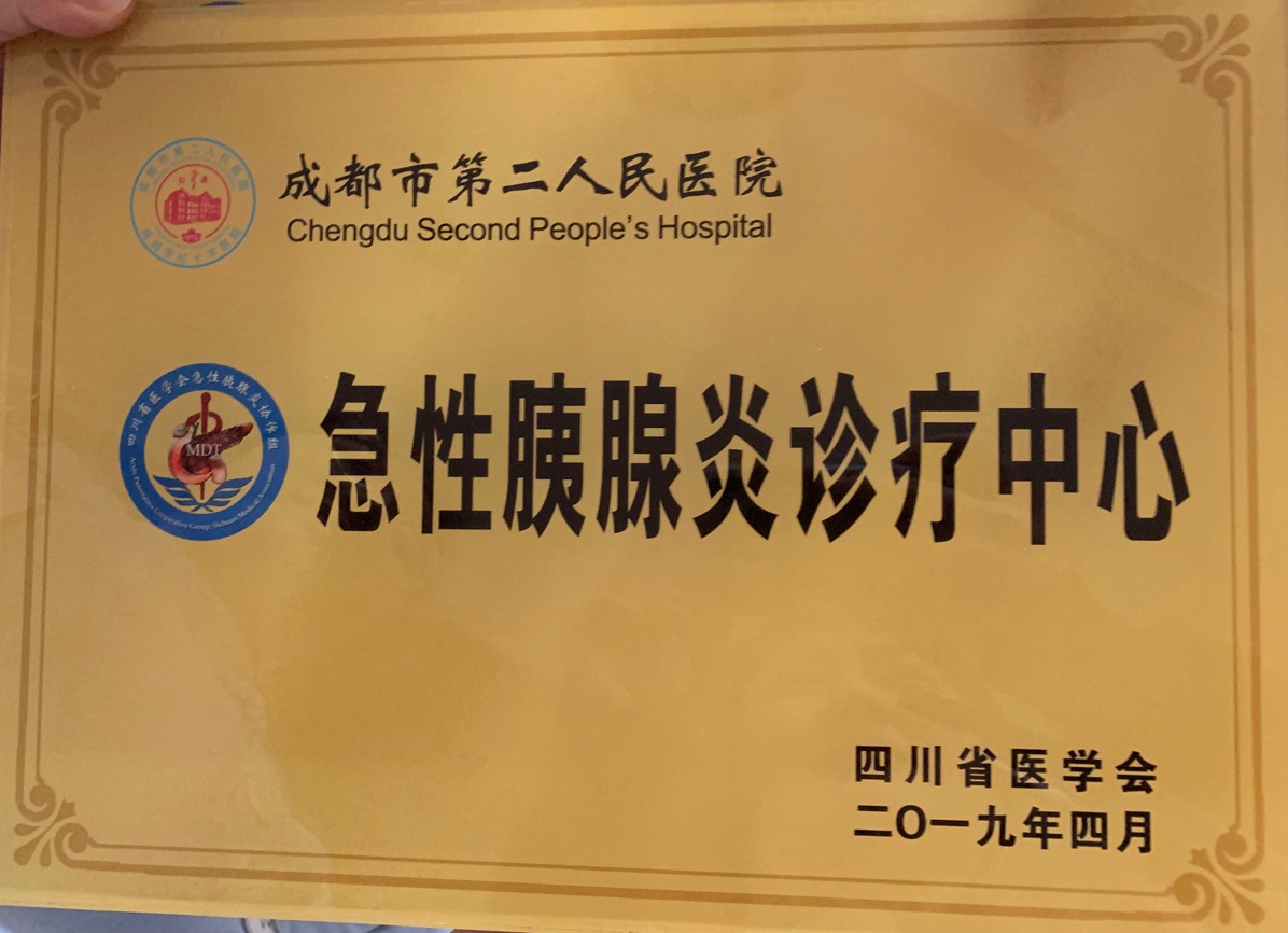 急性胰腺炎二甲医院可以治疗吗,成都重症胰腺炎哪个医院治得最好