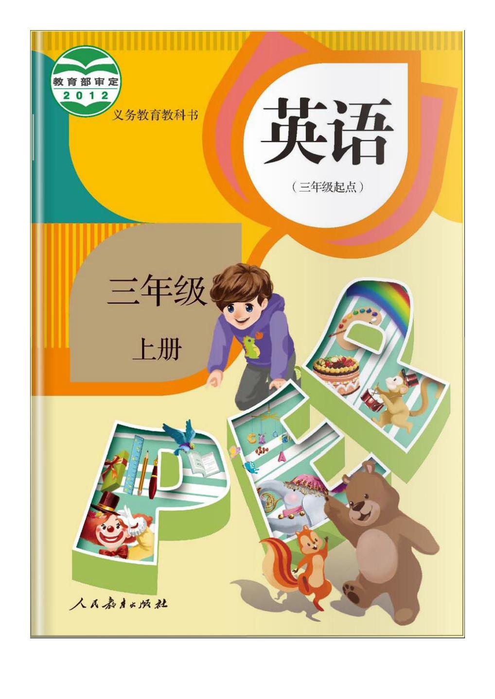 人教版pep三年级起点,北师大三年级英语上册三单元单词