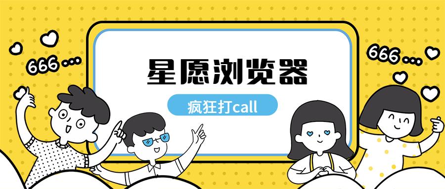 星愿浏览器手机版,星愿浏览器设计师专用