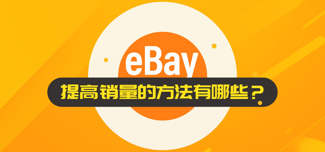 ebay怎么找销量高的产品 (怎样才可以在ebay有销量)