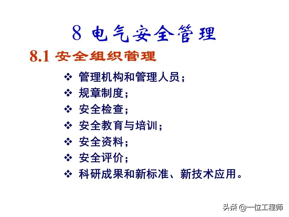 电气安全的基本知识,电气安全知识大全集