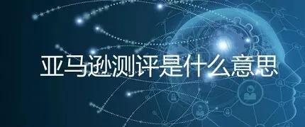 亚马逊测评是违法的吗,亚马逊测评怎么回事