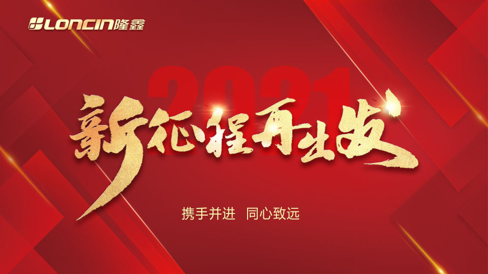 隆鑫致敬奋斗者,隆鑫动力摩托