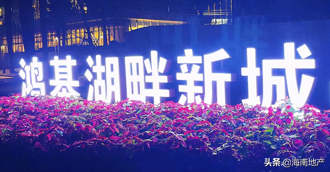 2023年鸿基湖畔新城,鸿基湖畔新区