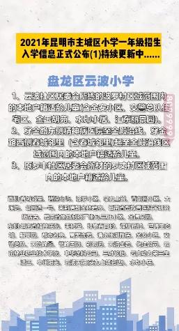 昆明西南海划片上哪个公立小学,昆明主城区281所小学划片信息