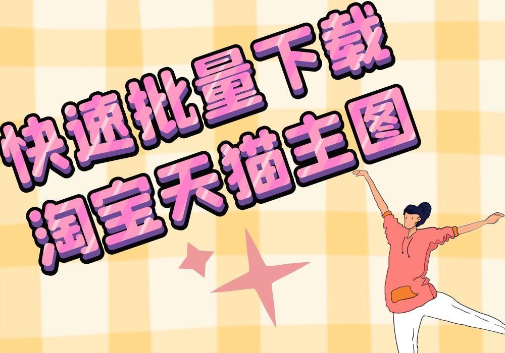 淘宝网店主图内容,淘宝图片分为主图和详情页吗