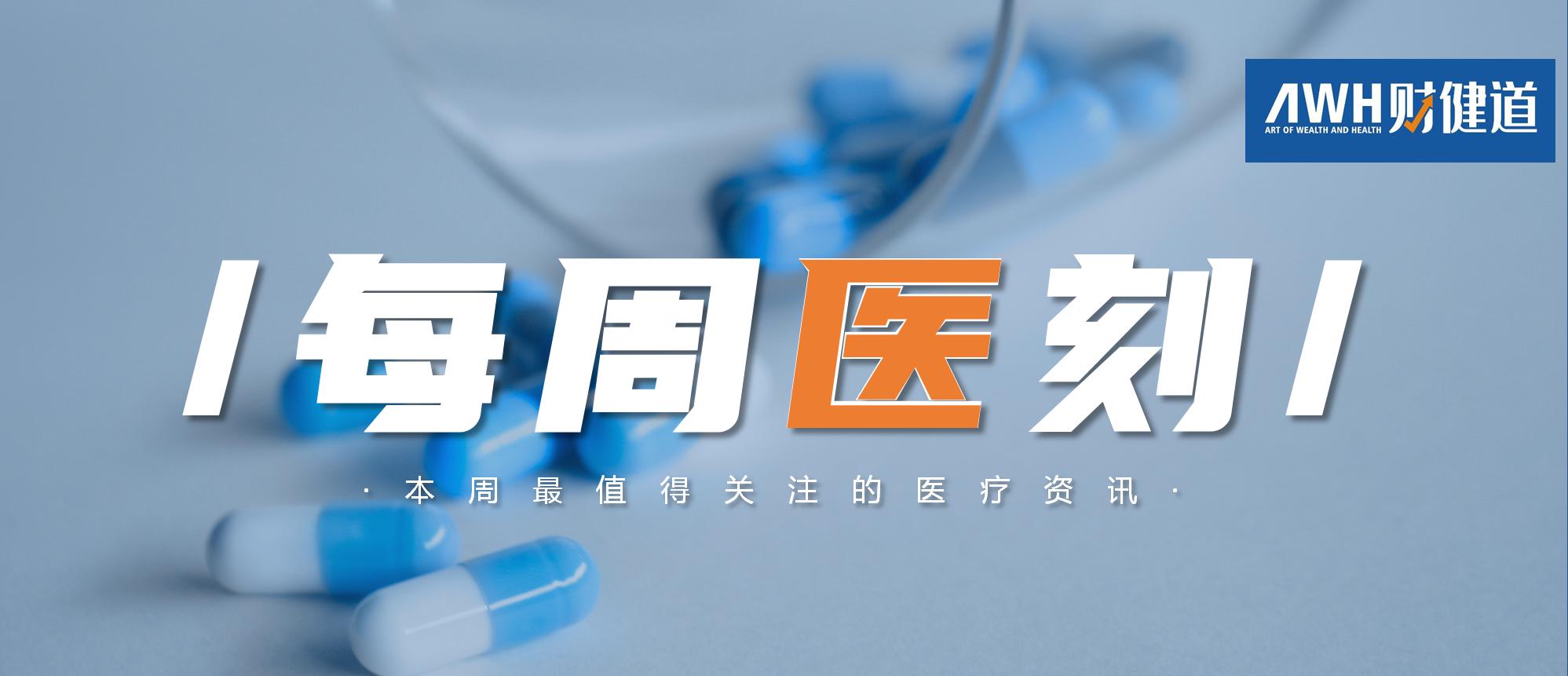 每周医刻:人工关节集采落幕,胰岛素开启报量;新冠疫苗加强针将在河南启动接种;协和百年院庆