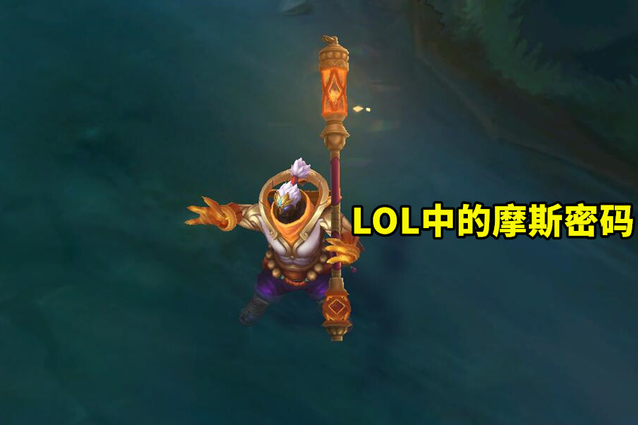 LOL中的“摩斯密码”，“/ff、3333、1111”，你都看得懂吗？