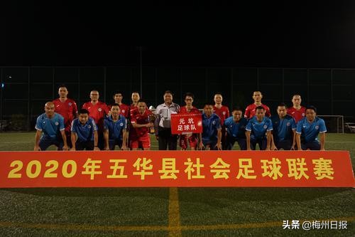 五华县社会足球联赛,五华社会足球冠军杯
