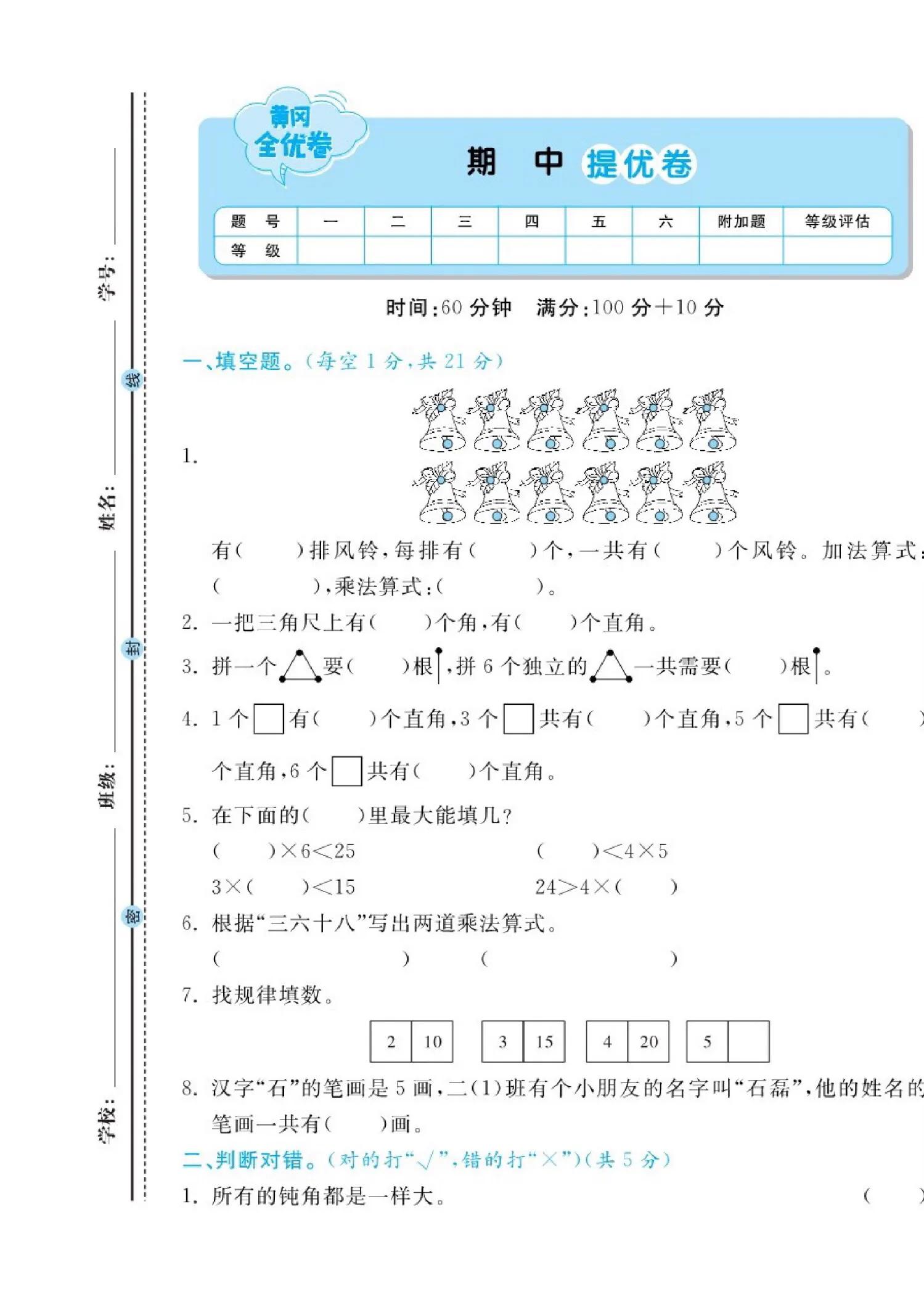 苏教版期末提优卷数学二年级,二上数学北师大版期中提优卷
