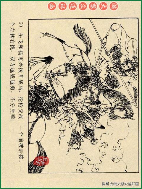 瀚大黎众｜辽美版连环画《岳飞传》第八册《小商河》王建梁萍绘画